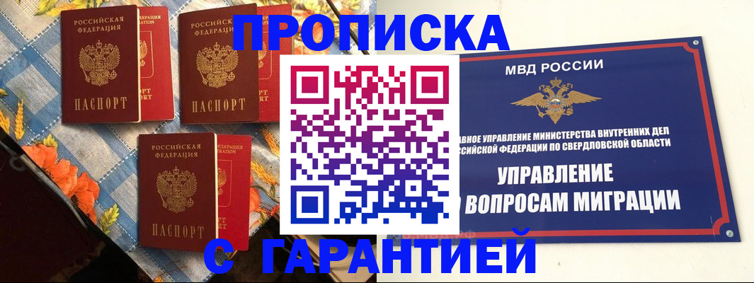 временная регистрация недорого в Полевском